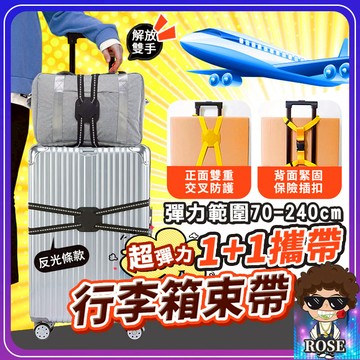 台灣現貨🔥升級反光條行李箱束帶【1+1攜帶】行李箱綁帶 行李箱固定帶 綑綁帶 旅行箱束帶 一字十字 行李束帶 出國必備
