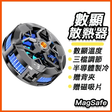 台灣現貨 數顯磁吸散熱器 可調節 磁吸散熱器 Magsafe 背夾 磁吸片 手機降溫散熱器 半導體散熱器 遊戲直播 平板