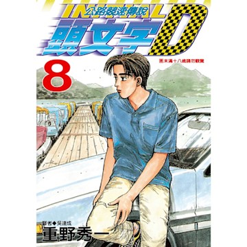 頭文字D(08)_Readmoo 讀墨電子書