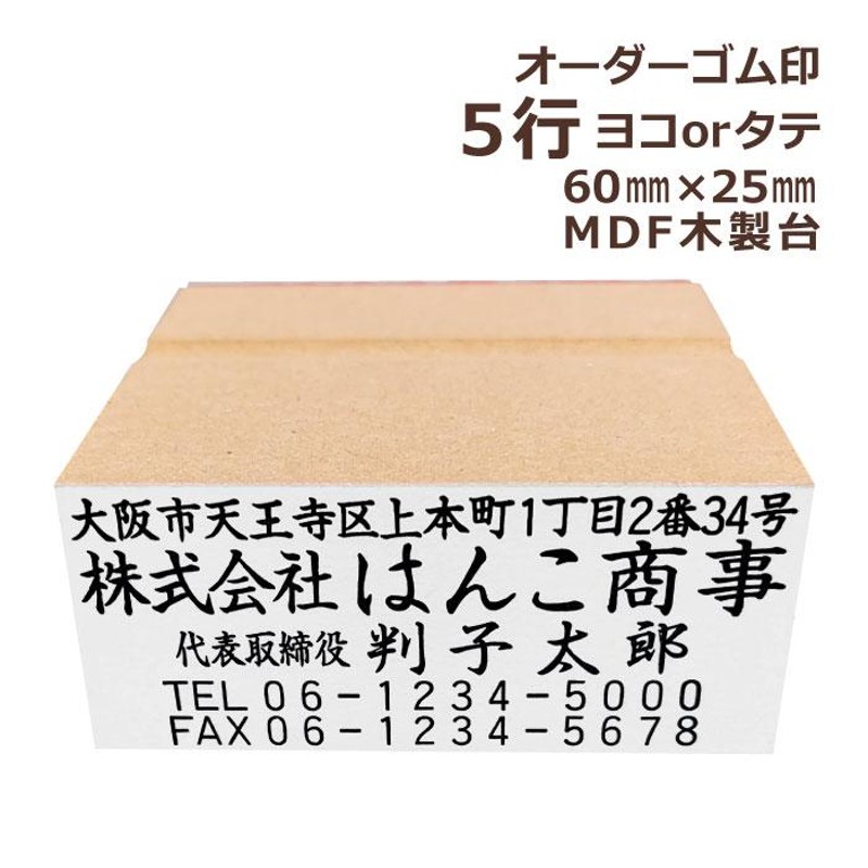 住所印 オーダー 5行物 MDF 木製台 ゴム印 別注 スタンプ 印鑑 はんこ