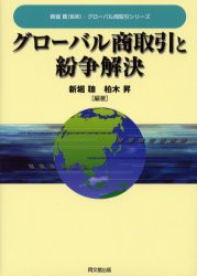 グローバル商取引と紛争解決　新堀　聰　編著　柏木　昇　編著