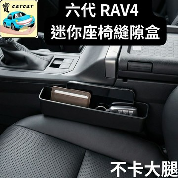 適用於豐田RAV4 車用座椅縫隙收納盒 汽車夾縫儲物盒 零錢手機收納 車內整理 皮革TOYOTA RAV4隱藏式收納盒