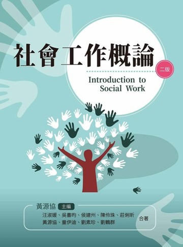 社會工作概論[二手書_良好]
