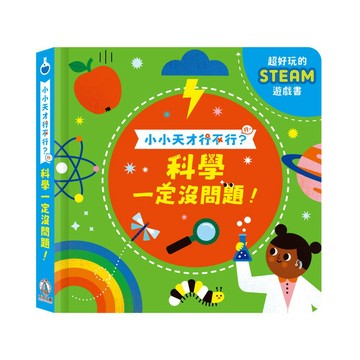 【禾流】小小天才行不行｜科學一定沒問題！