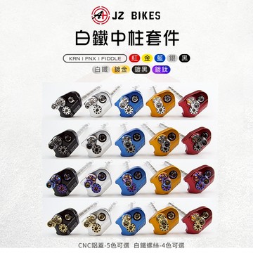 【免運 改善中柱套管磨損】JZ 傑能 中柱套件 中柱芯 中柱心 機車中柱 適用 KRN FNX FIDDLE