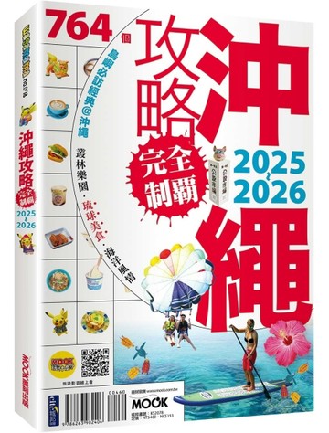 沖繩攻略完全制霸 2025-2026【二手書_良好】TAAZE讀冊生活