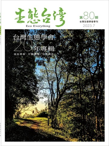 生態台灣 第80期 （台灣生態學會季刊）：台灣生態學會20年專輯