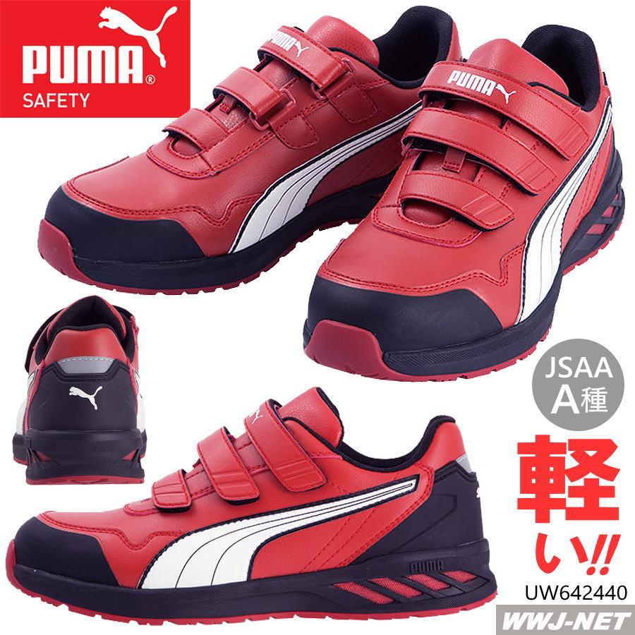 安全靴 PUMA 64.244.0 プーマ 軽量 マジック セーフティシューズ ...