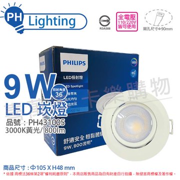 4入 【PHILIPS飛利浦】LED崁燈 RS100B G2 COB 9W 3000K 36度 黃光 全電壓 9cm 投射燈  PH431005