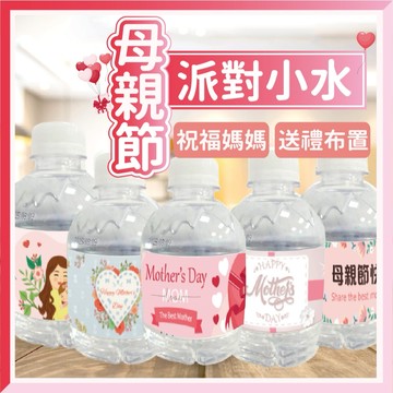 🎈氣球快易送🎈 (母親節款)發財小水瓶 寶寶水 發財水 瓶裝水 獨特設計 派對水 母親節 收涎派對 性別揭曉【台灣客製】