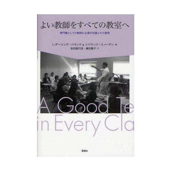 よい教師をすべての教室へ 専門職としての教師に必須の知識とその習得