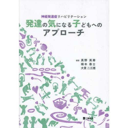 神経発達症リハビリテーション発達の気になる子どもへのアプローチ
