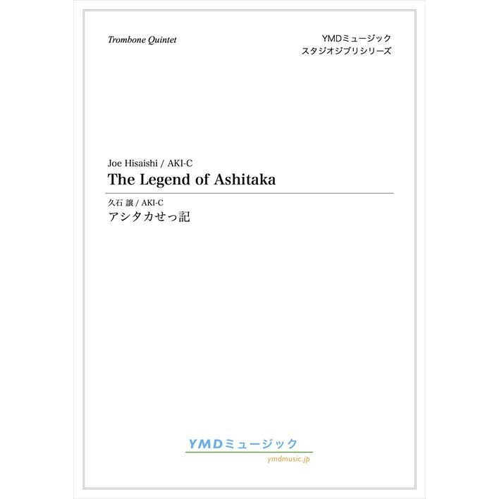 (楽譜) アシタカせっ記   作曲：久石譲　編曲：AKI-C (トロンボーン5重奏)