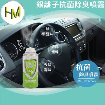 銀離子除臭噴霧 SGS 車內除臭劑 空氣清淨劑 除異味 除鞋臭 除臭彈 銀離子光觸媒抗菌噴霧劑 防霉 冷氣除臭專用噴劑