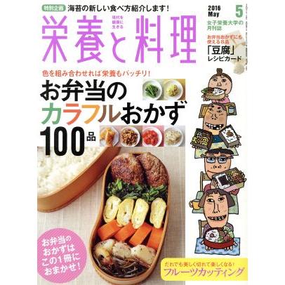 栄養と料理(２０１６年５月号) 月刊誌／女子栄養大学出版部