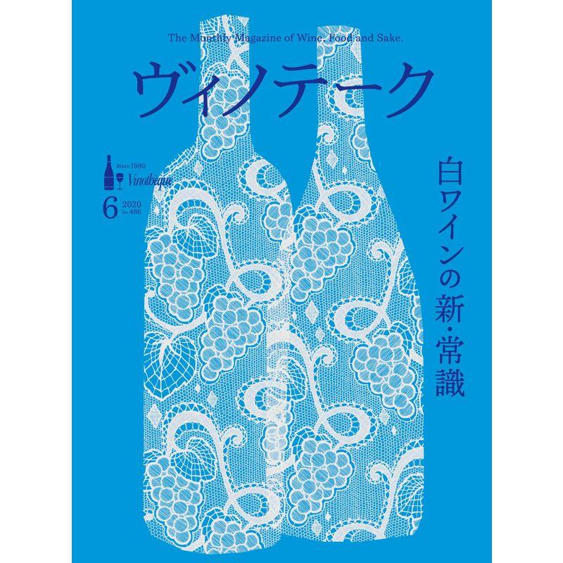 ヴィノテーク6月号白ワインの新・常識