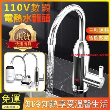 （爆款熱賣）（國際精品）免運 水龍頭 110v速熱水龍頭 三秒即熱式水龍頭 智能數顯冷熱兩用 廚房水龍頭 廚房不鏽鋼冷熱水龍頭x5582