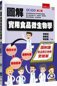 圖解實用食品微生物學 (2版) 李明清, 邵隆志 2023 五南