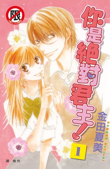 【電子書】你是絕對君主！(1)