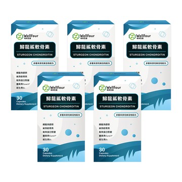 【超強夯品$1288】Wellfour 衛芙生醫 鱘龍鯊軟骨素(30顆/盒) 5盒組