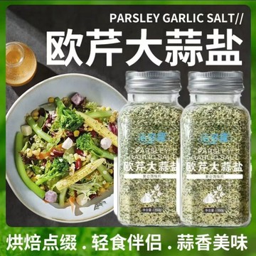 0脂肪 歐芹大蒜鹽 調味料 輕食 水煮菜 西餐意面 沙拉 無碘 添加 複合