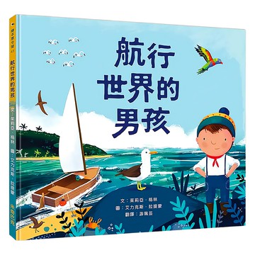 航行世界的男孩  米奇巴克有限公司  繪本夏令營43  茱莉亞・格林