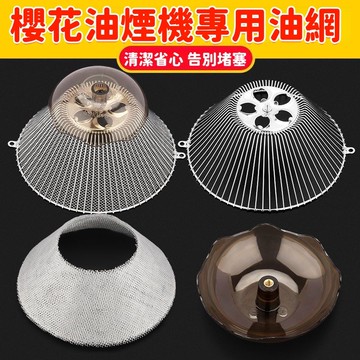 櫻花抽油煙機過濾網 抽油煙機網罩 過濾網 通用吸油煙機配件 油煙機防油罩 接油盒 攏煙 網罩 老式圓網
