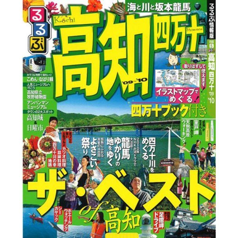 るるぶ高知 四万十’09~’10 (るるぶ情報版 四国 5)