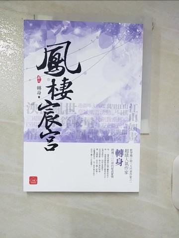 【書寶二手書T7／言情小說_RJW】鳳棲宸宮(卷三)_轉身