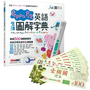 《Peppa Pig 英語生活圖解字典》+ LiveABC智慧藍牙點讀筆16G + 7-11禮券500元