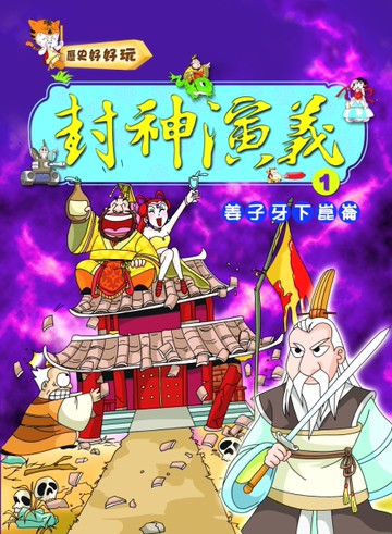封神演義（1）姜子牙下崑崙[二手書_近全新]
