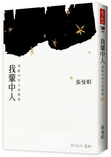 我輩中人：寫給中年人的情書【城邦讀書花園】