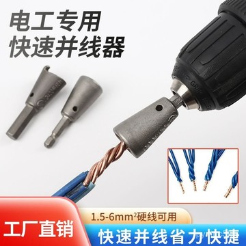 🌸桃園出貨🌸新款擰麻花並綫器韓國電工快速自動接綫並綫器電工並綫器接綫端子 併線神器頭 擰麻花 快速電線 工具 絞線器 0