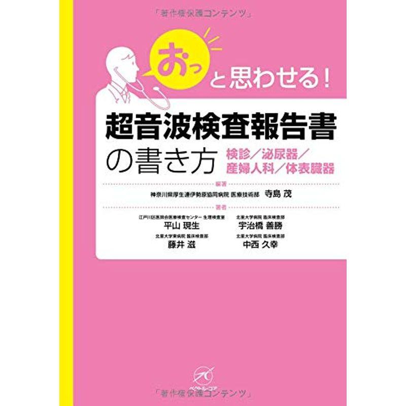 超音波検査報告書の書き方検診 泌尿器 産婦人科 体表臓器 (「おっ」と思わせる)