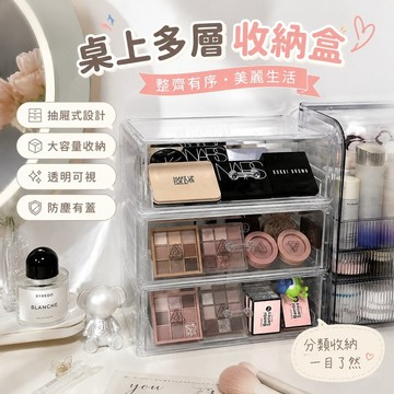 臺灣出貨🏆高顔值 桌上收納 大容量收納盒 化妝品收納盒 桌麵 抽屜式 防塵小型整理 盒 宿捨 梳妝臺 透明多層置物架