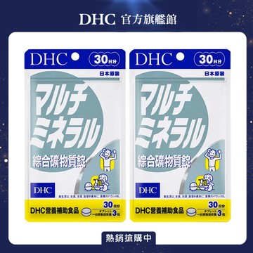 《DHC》綜合礦物質(30日份/90粒) (兩入組)