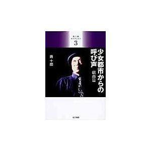 翌日発送・唐十郎コレクション ３ 唐十郎