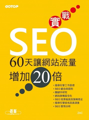 實戰SEO｜60天讓網站流量增加20倍[二手書_良好]