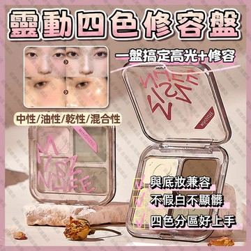【隔日到貨】茗希芝 修容盤 四色修容盤 廣告修容盤 鼻影修容一體盤 靈動四色修容盤 高光啞光珠光提亮
