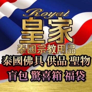 盲包 樂透箱 福袋 泰國佛具 泰國佛教用品 泰國聖物 佛俱 佛牌 泰國聖物 泰國佛牌 供奉尊 供盤 皇家泰國宗教用品