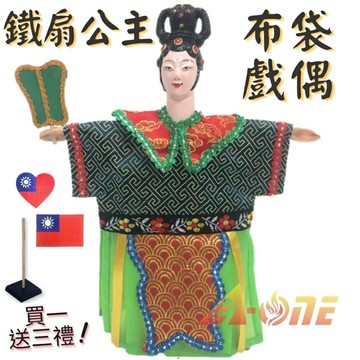 西遊記 鐵扇公主 掌中戲 布袋戲偶 (送台灣國旗徽章 戲偶架) 古早味 女旦 布偶 人偶 戲偶 手偶 玩偶 童玩 玩具