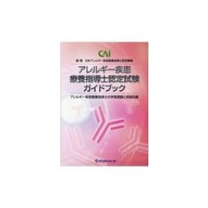 アレルギー疾患療養指導士認定試験ガイドブック アレルギー疾患療養指導士の学習課題と到達目標