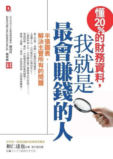 懂20％的財務資料，我就是最會賺錢的人：半張圖表，解決主管所有的問題[二手書_良好]