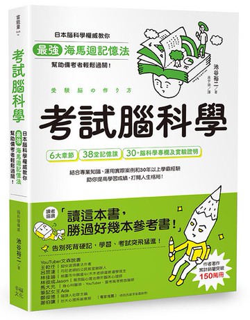 【讀書共和國】考試腦科學：日本腦科學權威教你最強海馬迴記憶法，幫助備考者輕鬆過關！（學生、老師、家長超有感力薦！各級考生、職場人士、終身學習，必備好書）