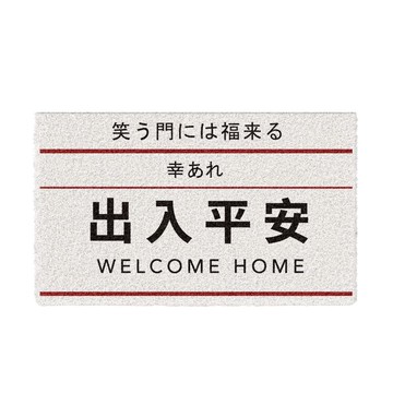 日系平安刮泥地墊