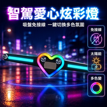 桃園出貨✨ 太陽能車載愛心造型雙翼發光條吸盤安裝夜間行車氛圍裝飾小藍燈