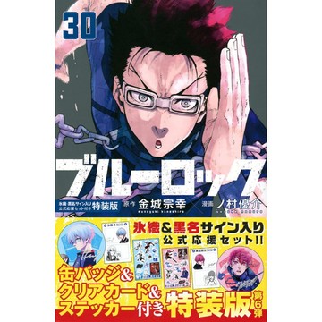 [TP小屋] (全新有貨) 日文漫畫 特裝版 限定版 藍色監獄 ブルーロック 第30卷 冰織羊 氷織羊 黑名蘭世