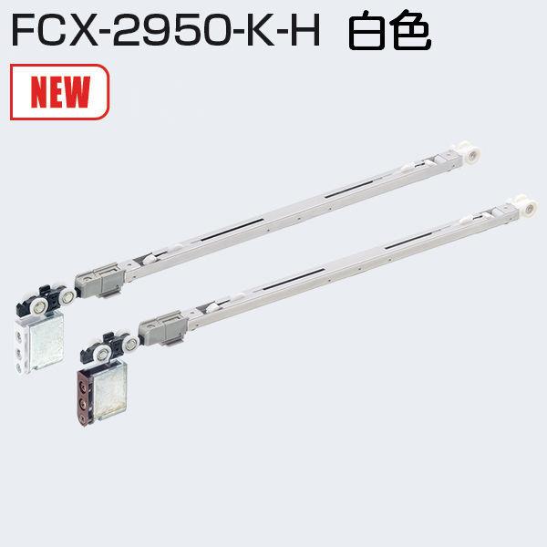 アトムリビンテック FCX-2950-K-H 白色 2wayソフトクローズ上部吊り車(跳ね上がり抑制機能搭載) LINEショッピング