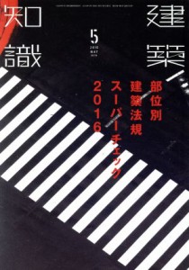  建築知識(２０１６年５月号) 月刊誌／エクスナレッジ