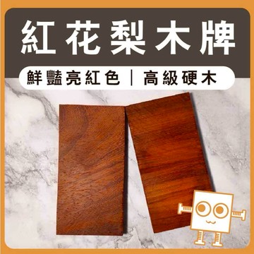 雷雕大木牌 紅花梨【中羿創客+】｜木製門牌掛牌｜雷雕木片｜雕刻木片｜木牌｜工藝教學｜模型拼裝｜DIY手作｜美術工藝材料